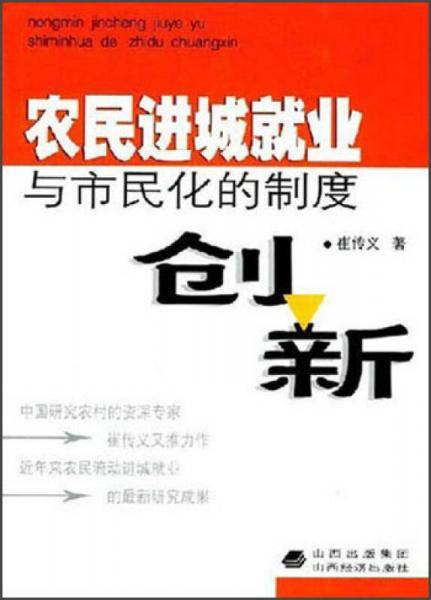 农民进城就业与市民化的制度创新