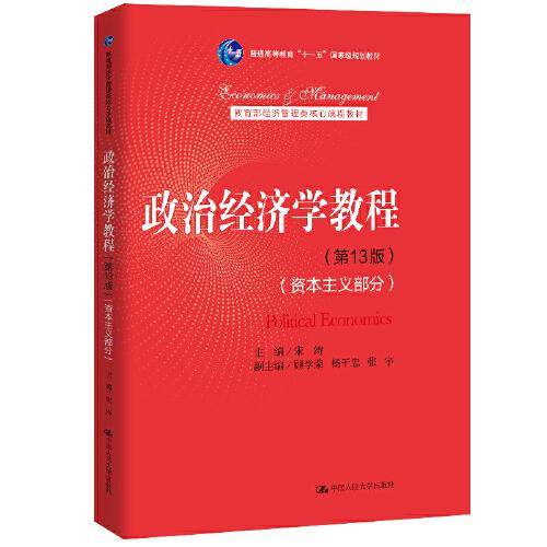 政治经济学教程（第13版）（资本主义部分）（教育部经济管理类核心课程教材）
