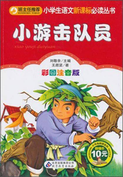 小游击队员（彩图注音版）小学生语文新课标必读丛书