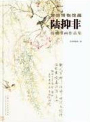 常熟博物馆藏陆抑非捐赠书画作品集