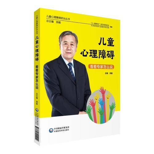 儿童心理障碍
