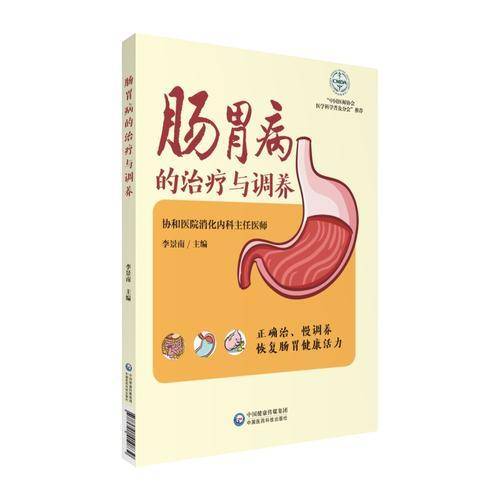 肠胃病的治疗与调养