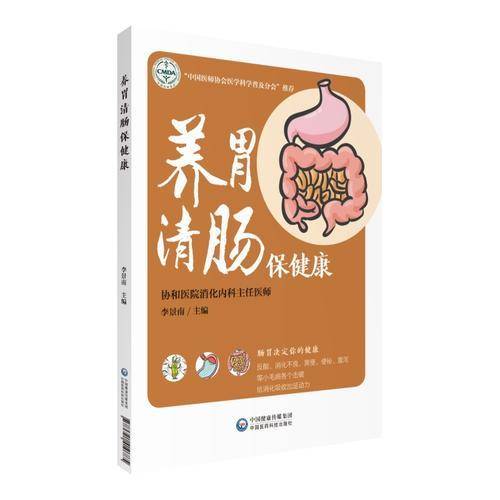 养胃清肠保健康