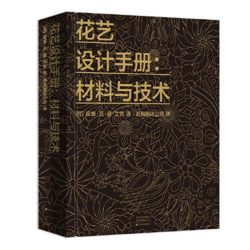 花艺设计手册：技术与材料