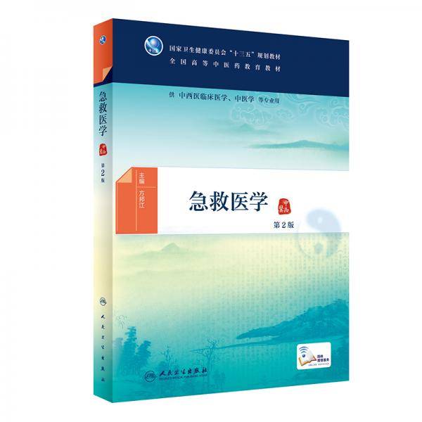 急救医学（第2版/本科中医药类/配增值）