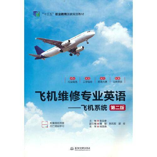飞机维修专业英语——飞机系统（第二版）（“十三五”职业教育国家规划教材）