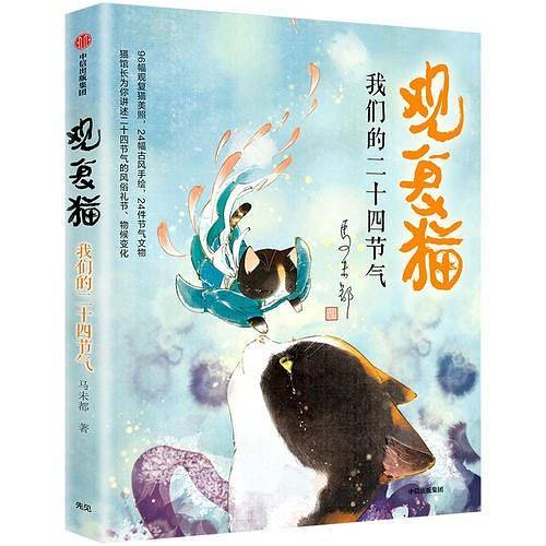 观复猫：我们的二十四节气