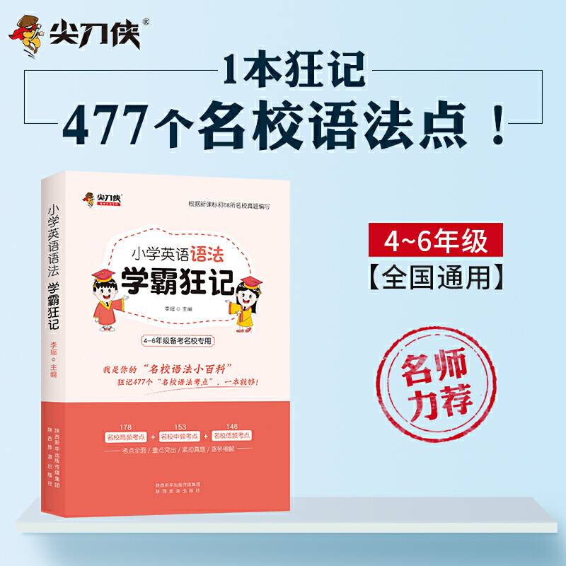 尖刀侠小学英语语法学霸狂记