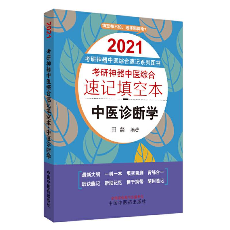 考研神器中医综合速记填空本：中医诊断学・2021考研神器中医综合速记系列图书