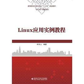 Linux应用实例教程