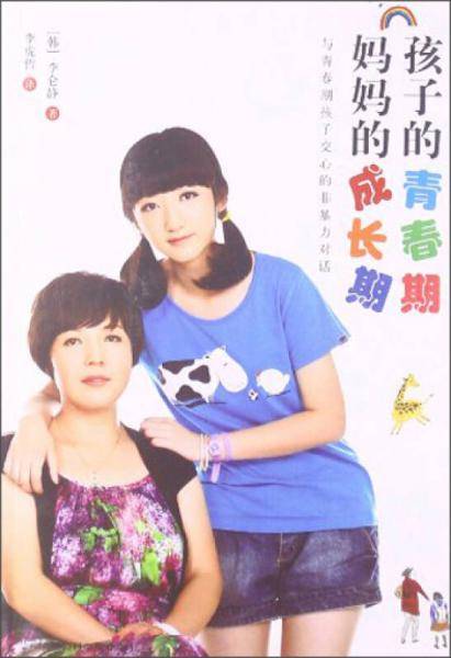 孩子的青春期 妈妈的成长期