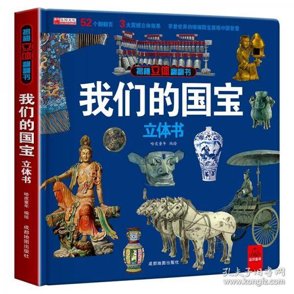 揭秘立体翻翻书--我们的国宝