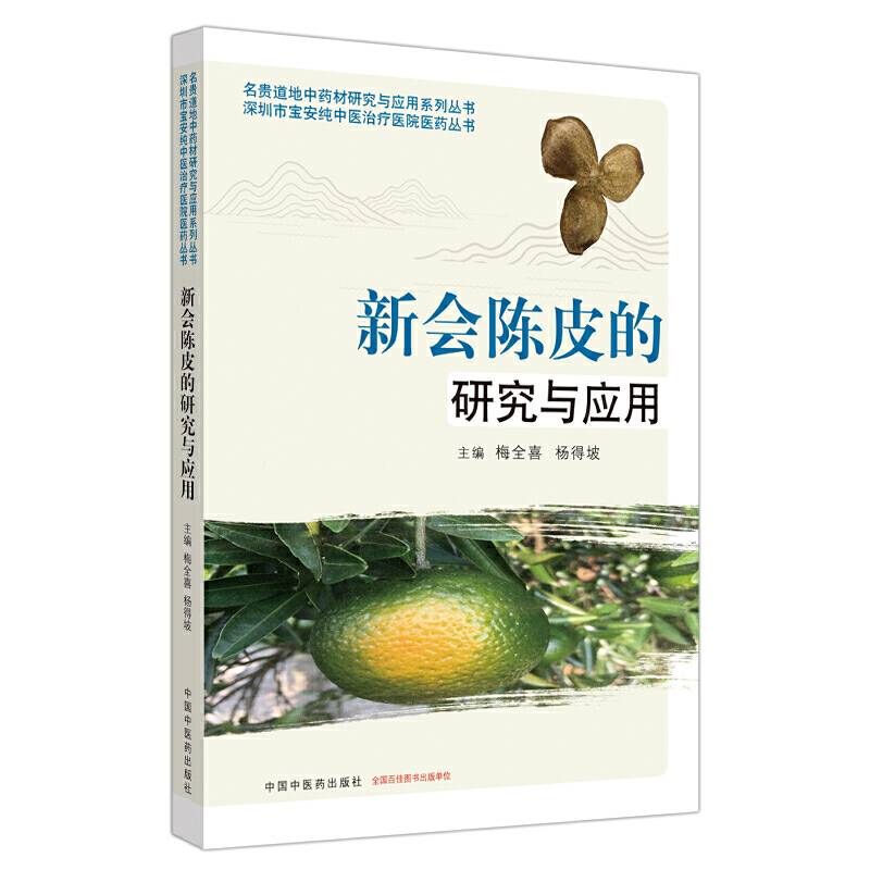 新会陈皮的研究与应用・名贵道地中药材研究与应用系列丛书