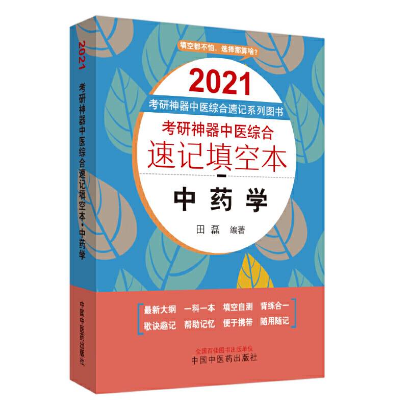 考研神器中医综合速记填空本：中药学・2021考研神器中医综合速记系列图书