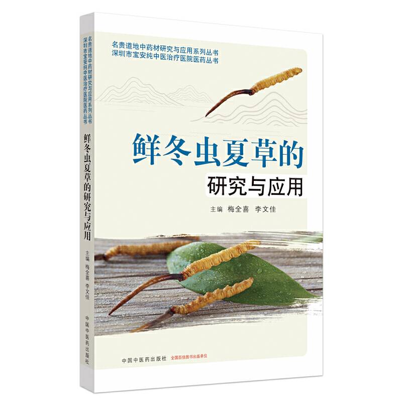 鲜冬虫夏草的研究与应用・名贵道地中药材研究与应用系列丛书