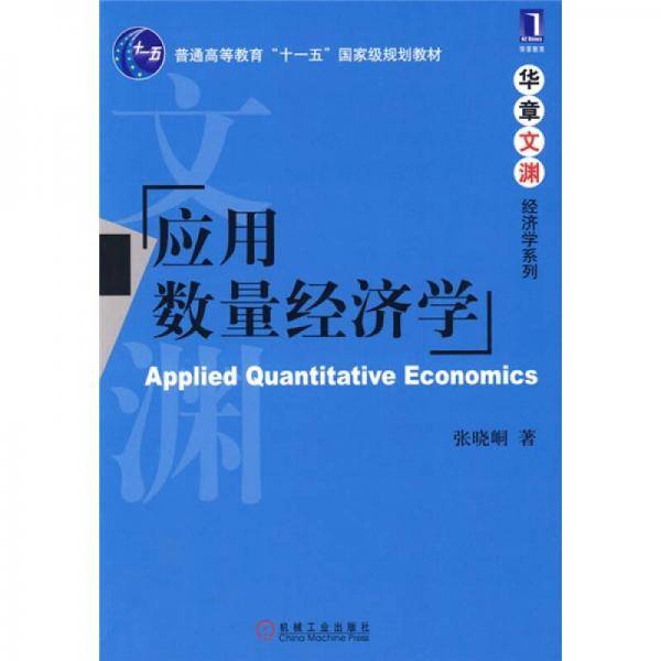 应用数量经济学
