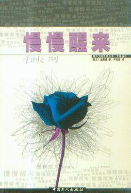 慢慢醒来