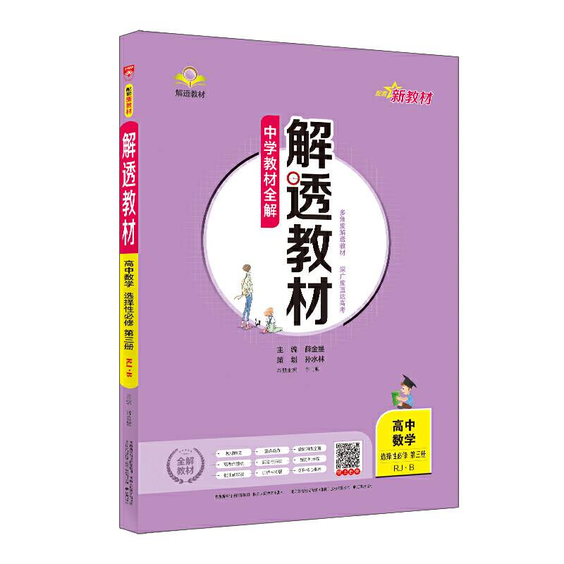 2020新教材 解透教材 高中数学 选择性必修第三册 人教实验B版