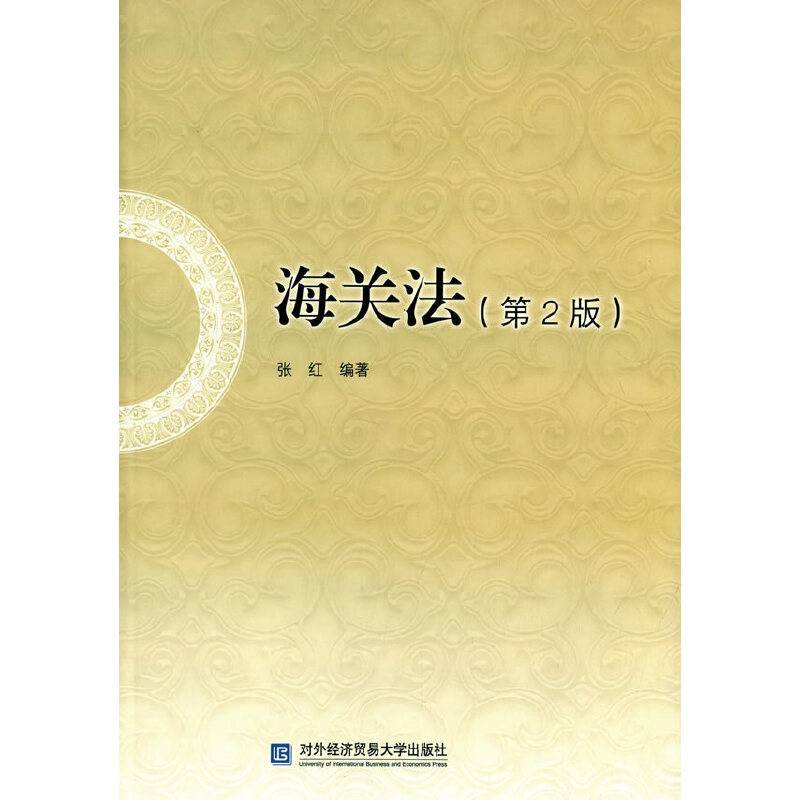 海关法