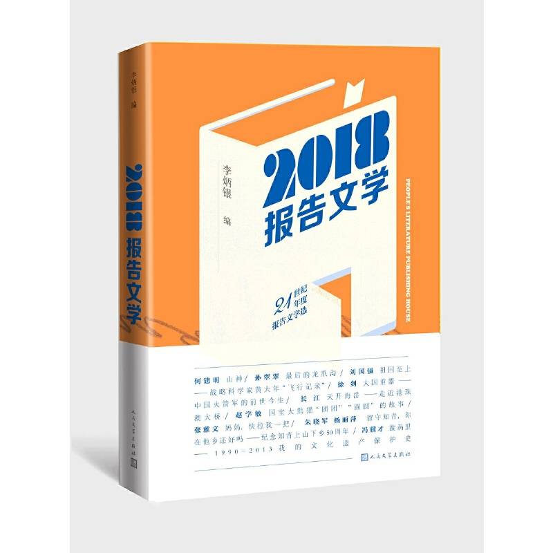 2018报告文学（21世纪年度报告文学选）