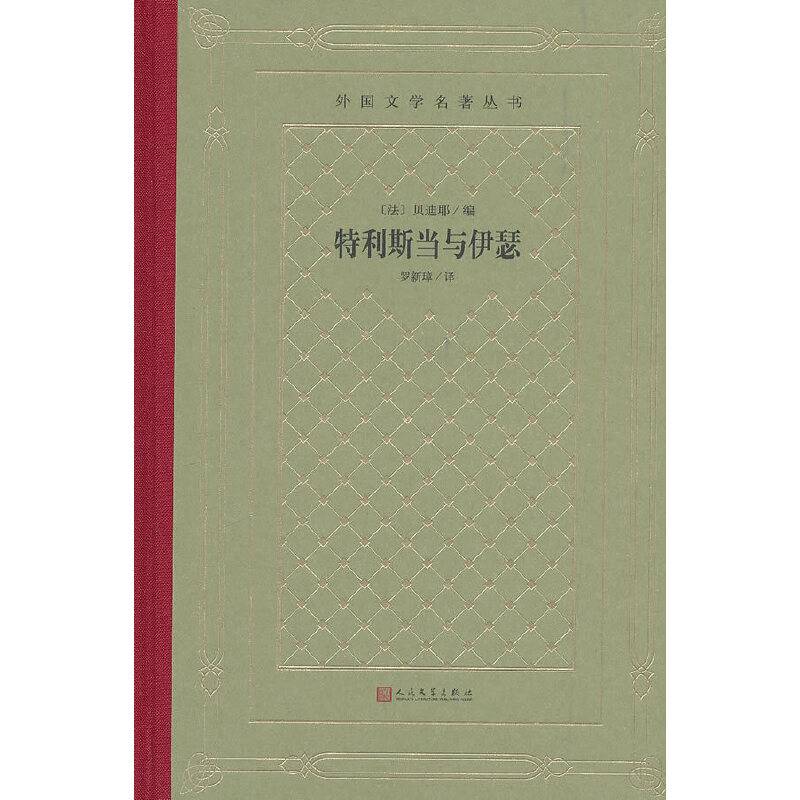 特利斯当与伊瑟