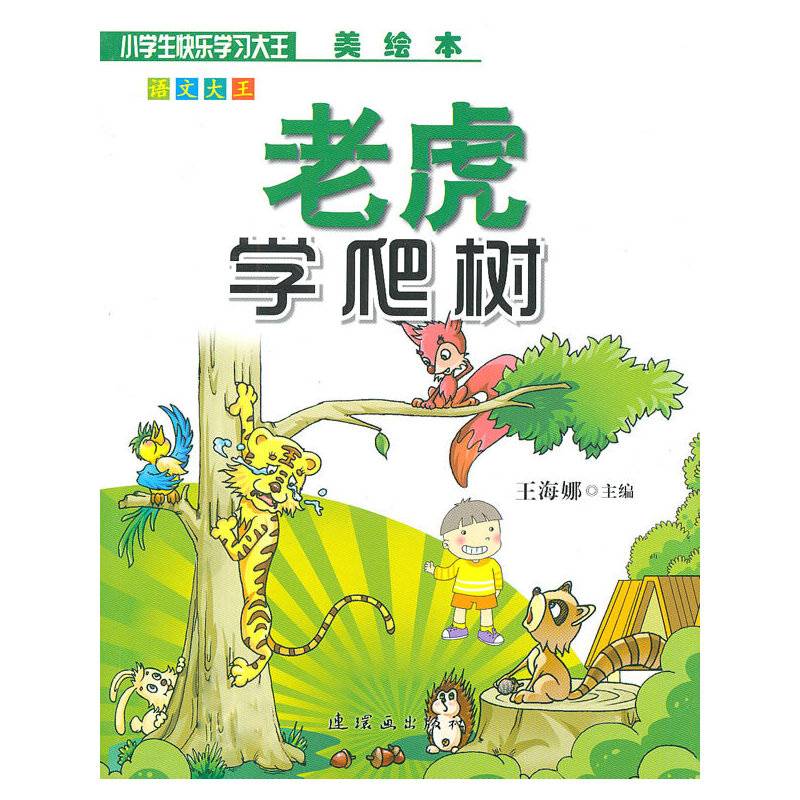 老虎学爬树