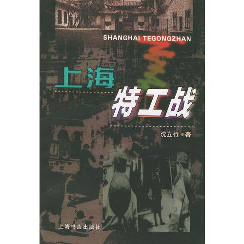 上海特工战