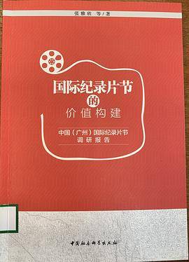 国际纪录片节的价值构建：中国（广州）国际纪录片节调研报告