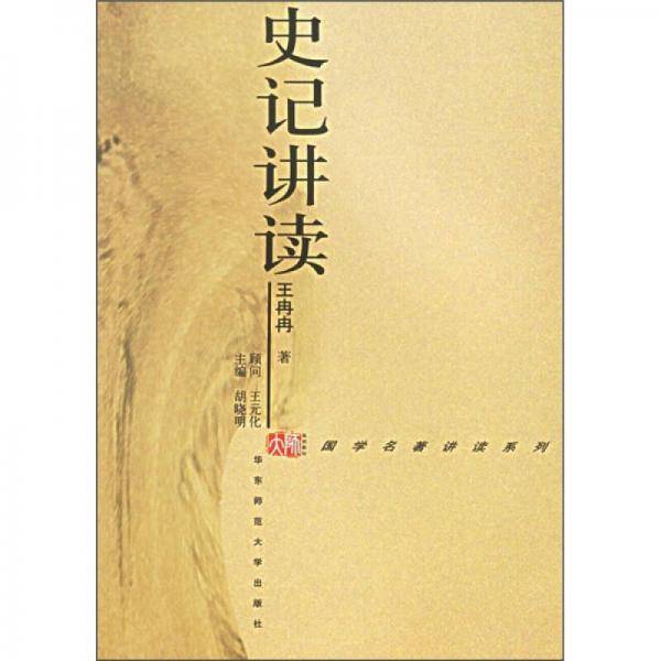 史记讲读