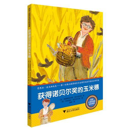 改变人类历史的女科学家：获得诺贝尔奖的玉米穗