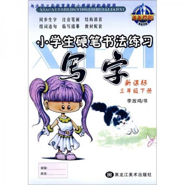 小学生硬笔书法练习写字（三年级下册）