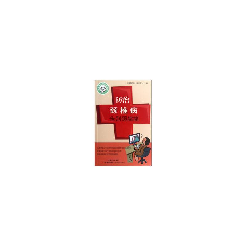 防治颈椎病 告别颈肩痛