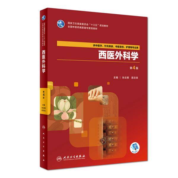 西医外科学（第4版/高职中医基础课/配增值）