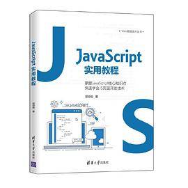 JavaScript实用教程（Web前端技术丛书）