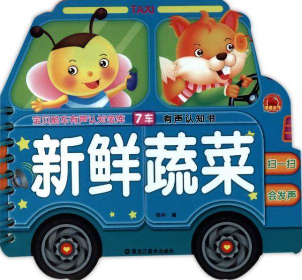 新鲜蔬菜/宝贝酷车有声认知宝库