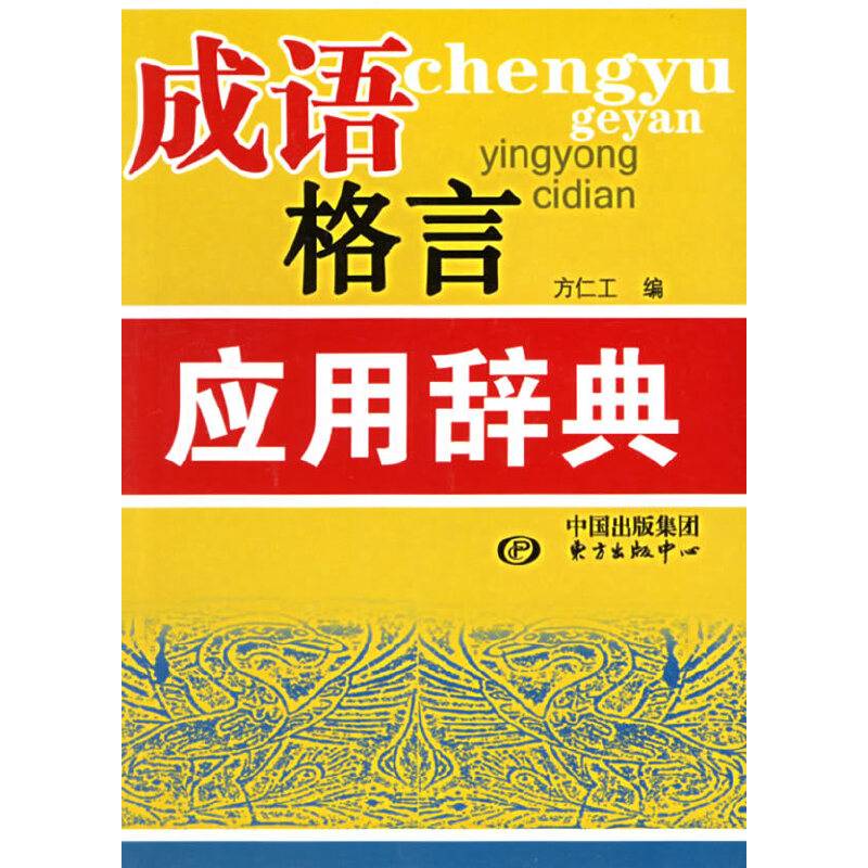 成语格言应用辞典