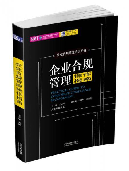 企业合规管理操作指南