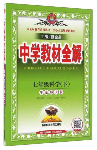 中学教材全解 七年级科学下 华东师大版 2019春