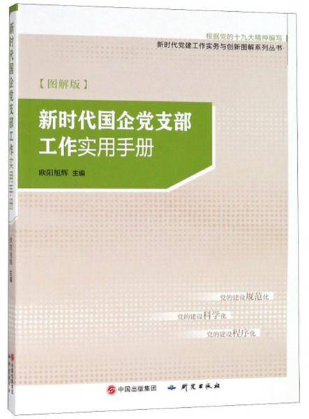 新时代国企党支部工作实用手册（根据党的十九大精神编写 图解版）/新时代党建工作实务与创新图解系列丛书