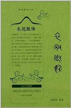 衣冠服饰