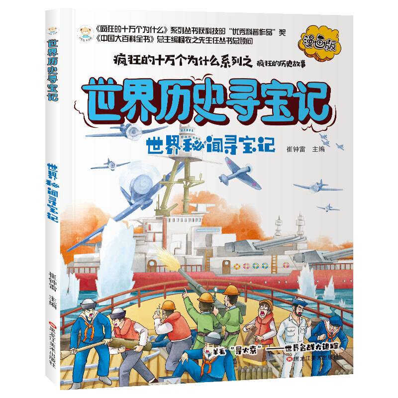 疯狂的十万个为什么寻宝记世界秘闻漫画版彩绘科普6-12岁