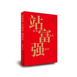 站起来富起来强起来