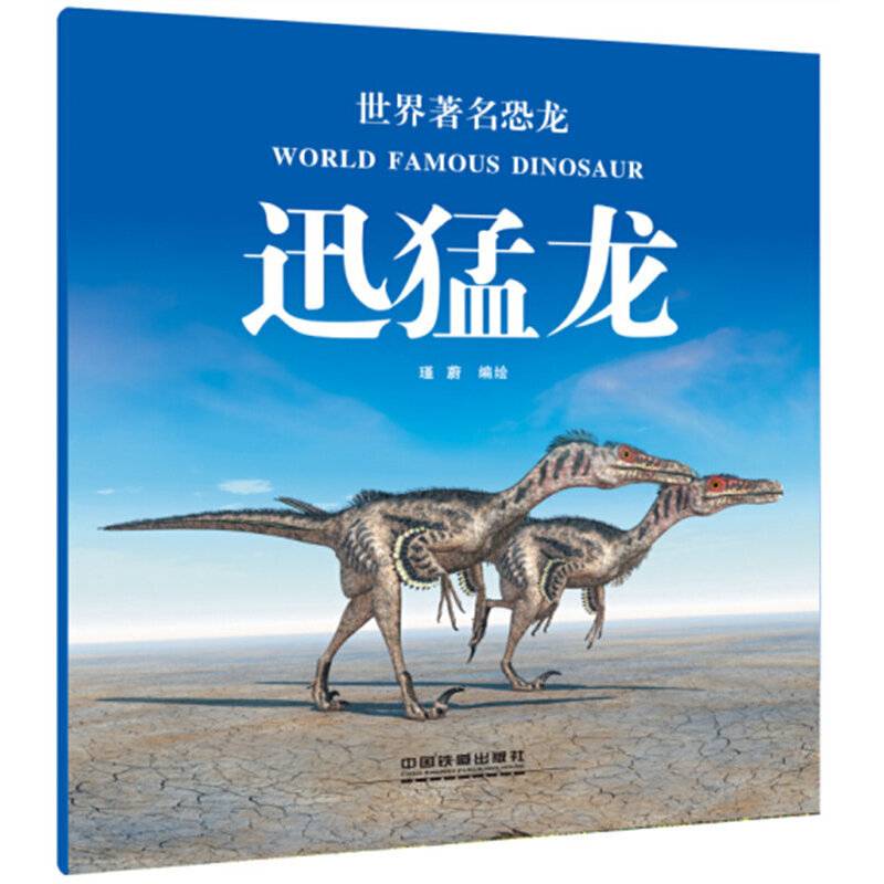 世界著名恐龙：迅猛龙
