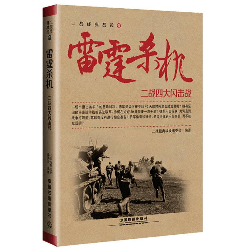 雷霆杀机：二战四大闪击战