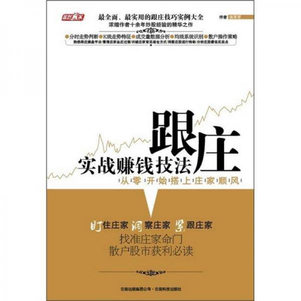跟庄实战赚钱技法