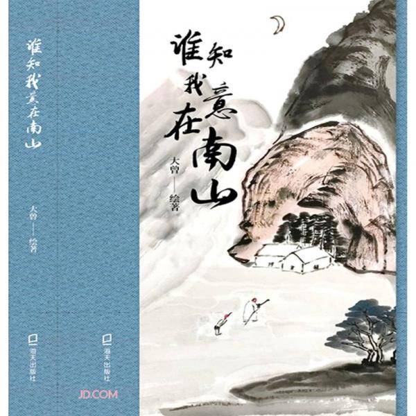 谁知我意在南山(精)