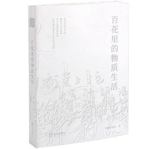 百花里的物质生活