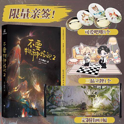 不要物种歧视2签名本（定制挂画x1+三插立牌x1+吧唧x3）
