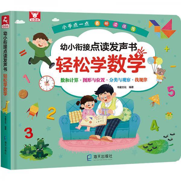 幼小衔接点读发声书轻松学数学