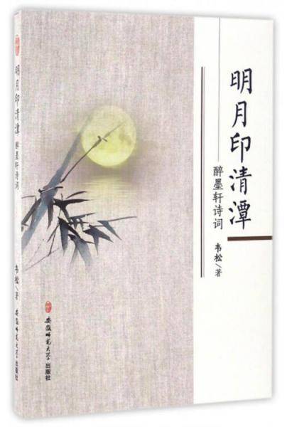 明月印清潭：醉墨轩诗词